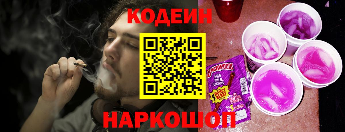 Кодеиновый сироп Lean Purple Drank  Вход с VPN  Куйбышев 